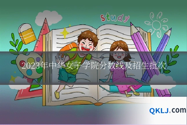 2023年中华女子学院分数线及招生批次