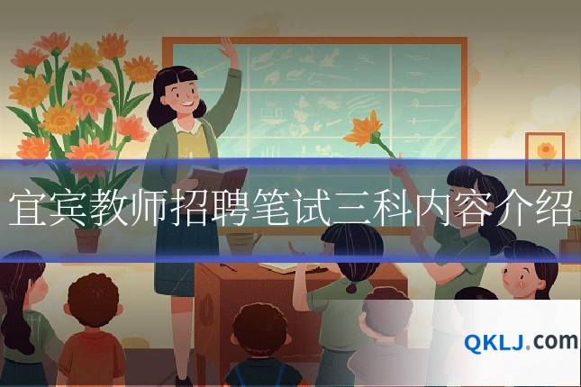 宜宾教师招聘笔试三科内容介绍