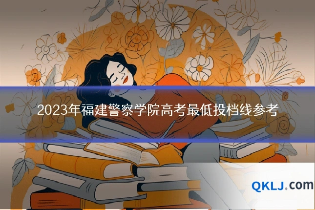 2023年福建警察学院高考最低投档线参考