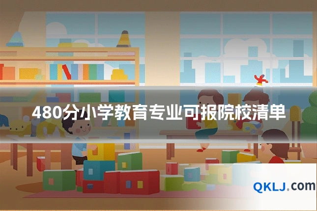 480分小学教育专业可报院校清单
