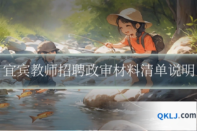 宜宾教师招聘政审材料清单说明