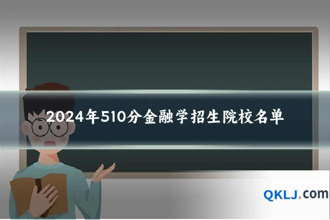 2024年510分金融学招生院校名单