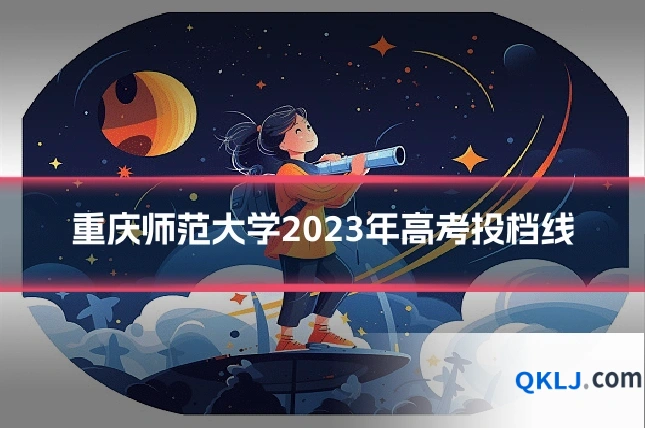 重庆师范大学2023年高考投档线