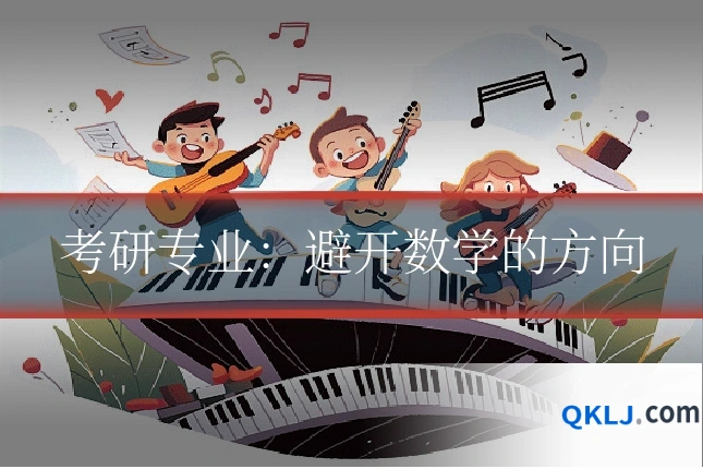 考研专业：避开数学的方向
