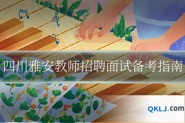 四川雅安教师招聘面试备考指南