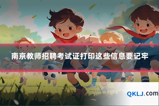 南京教师招聘考试证打印这些信息要记牢