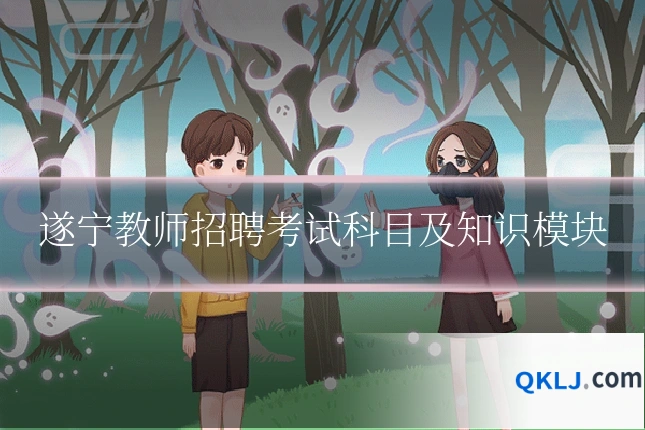遂宁教师招聘考试科目及知识模块