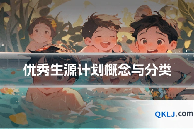 优秀生源计划概念与分类