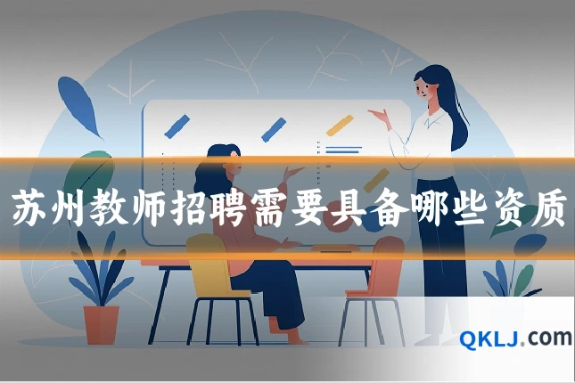 苏州教师招聘需要具备哪些资质