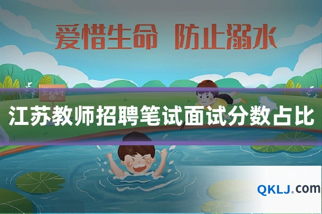 江苏教师招聘笔试面试分数占比