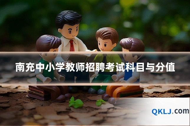 南充中小学教师招聘考试科目与分值