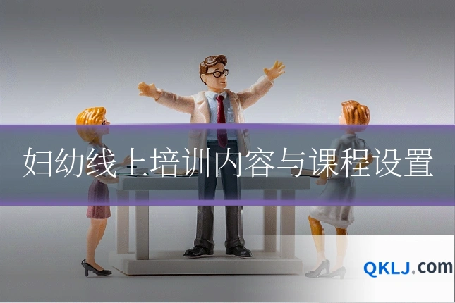 妇幼线上培训内容与课程设置