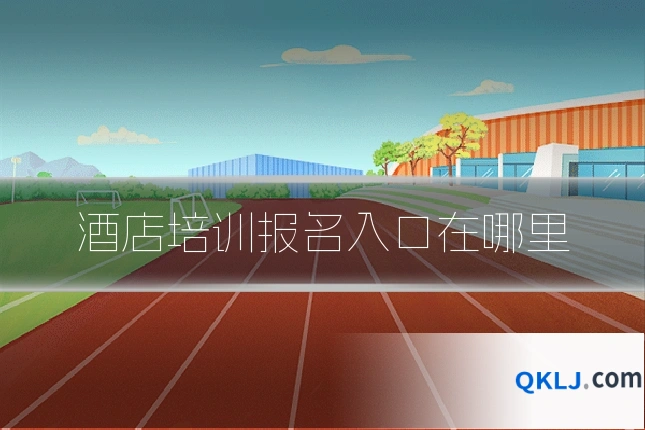 酒店培训报名入口在哪里