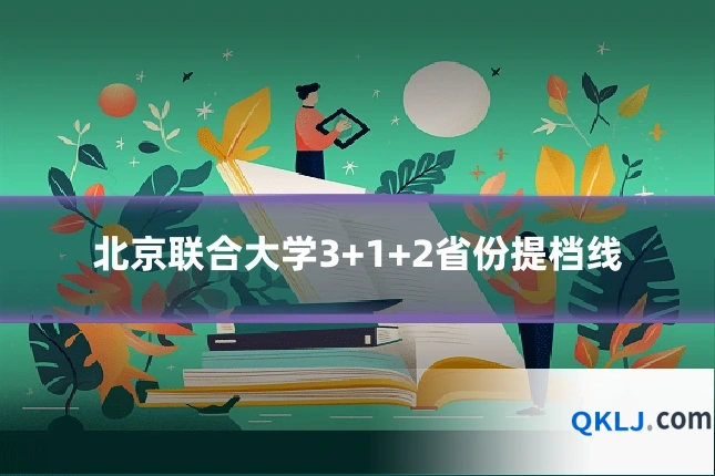 北京联合大学3+1+2省份提档线
