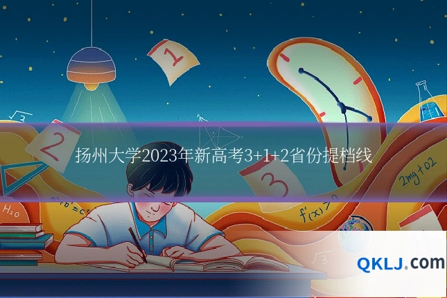 扬州大学2023年新高考3+1+2省份提档线