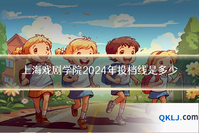 上海戏剧学院2024年投档线是多少