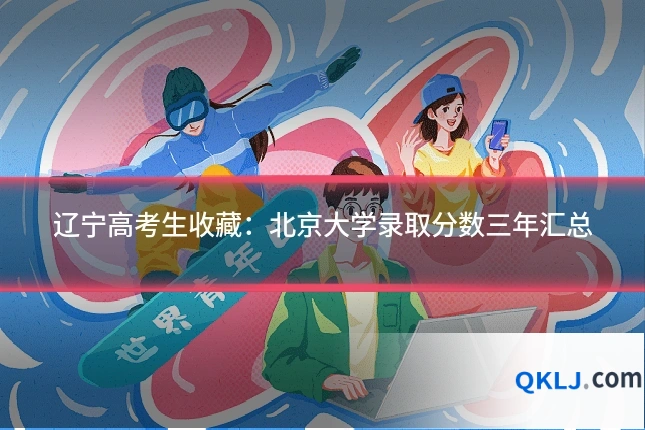 辽宁高考生收藏:北京大学录取分数三年汇总
