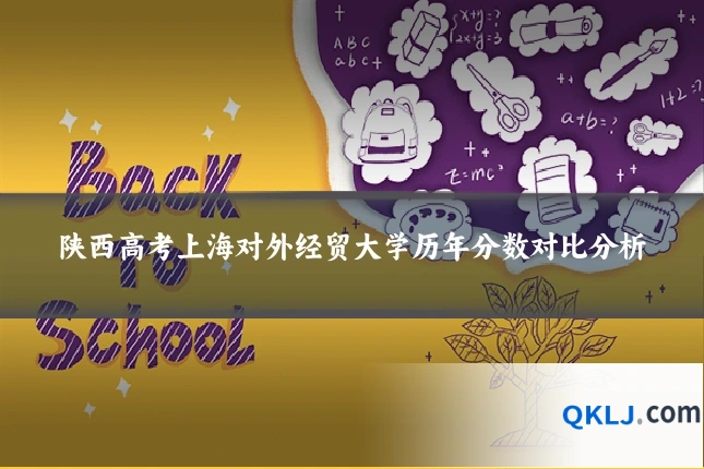 陕西高考上海对外经贸大学历年分数对比分析