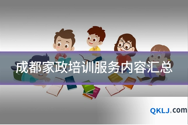 成都家政培训服务内容汇总