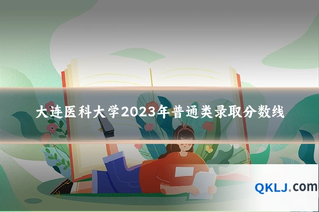 大连医科大学2023年普通类录取分数线