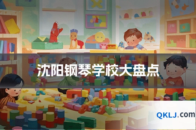 沈阳钢琴学校大盘点