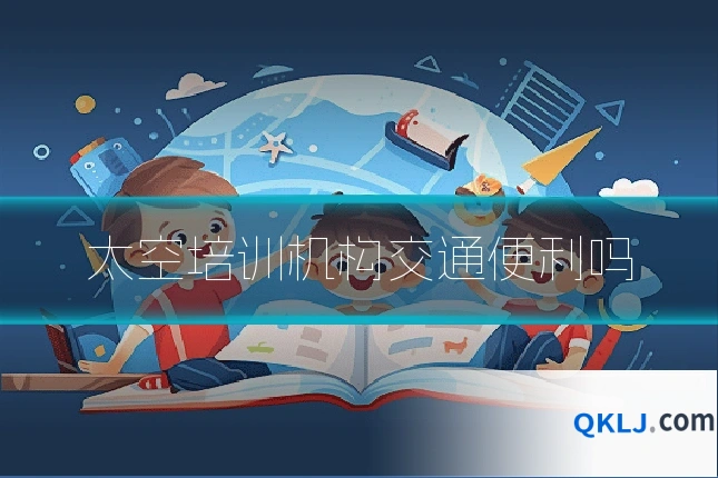 太空培训机构交通便利吗