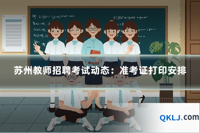 苏州教师招聘考试动态：准考证打印安排