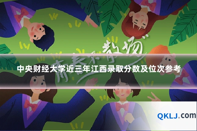 中央财经大学近三年江西录取分数及位次参考