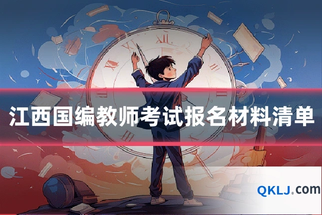 江西国编教师考试报名材料清单