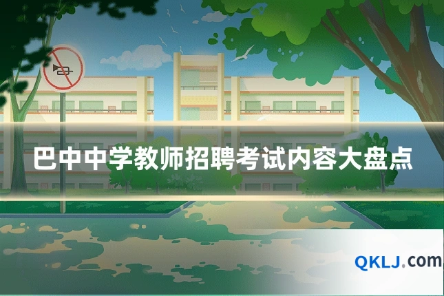 巴中中学教师招聘考试内容大盘点