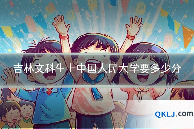 吉林文科生上中国人民大学要多少分