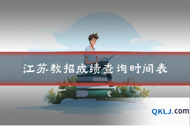 江苏教招成绩查询时间表