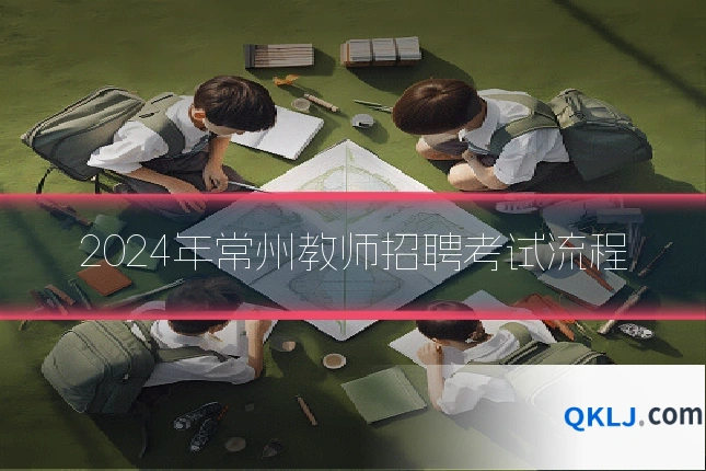 2024年常州教师招聘考试流程