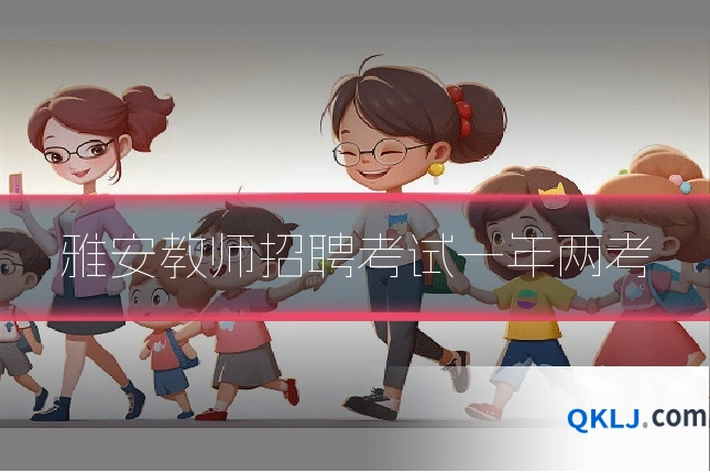 雅安教师招聘考试一年两考