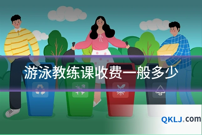 游泳教练课收费一般多少