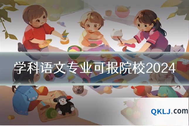 学科语文专业可报院校2024