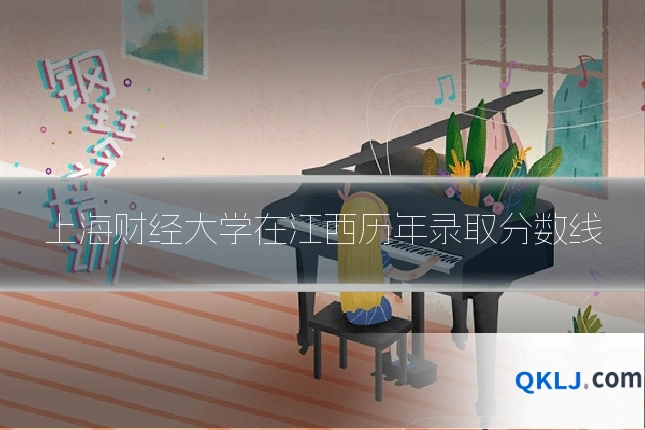 上海财经大学在江西历年录取分数线