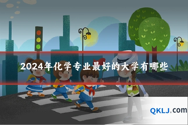 2024年化学专业最好的大学有哪些