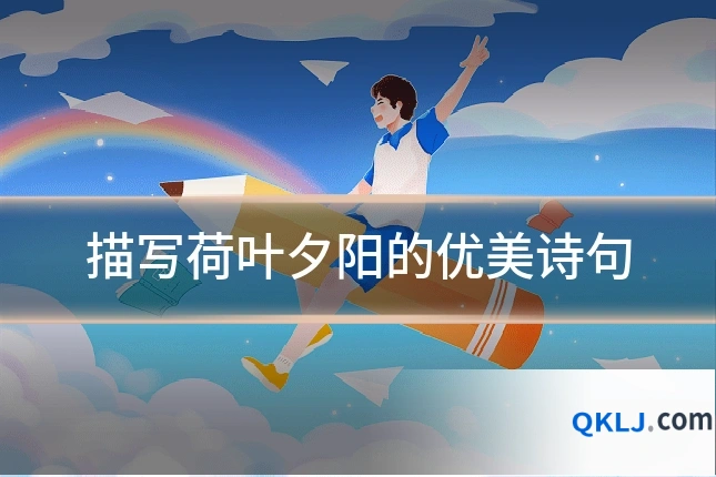 描写荷叶夕阳的优美诗句