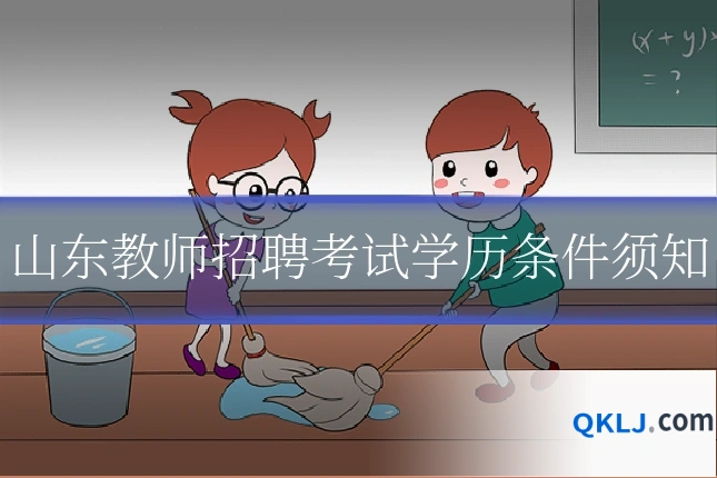山东教师招聘考试学历条件须知