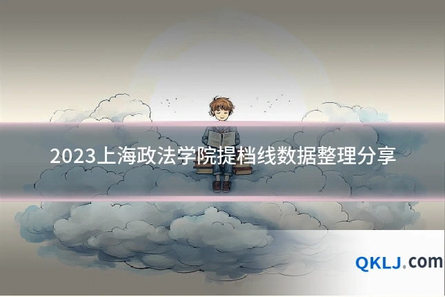 2023上海政法学院提档线数据整理分享