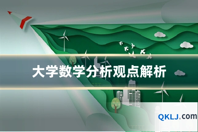 大学数学分析观点解析