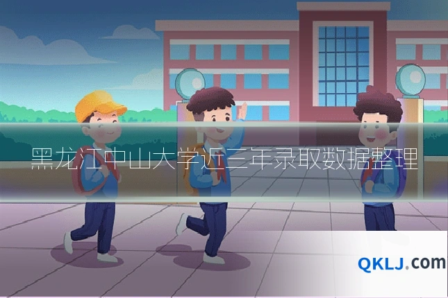 黑龙江中山大学近三年录取数据整理