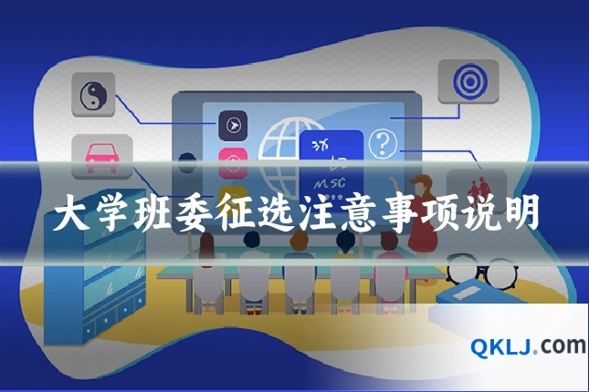 大学班委征选注意事项说明