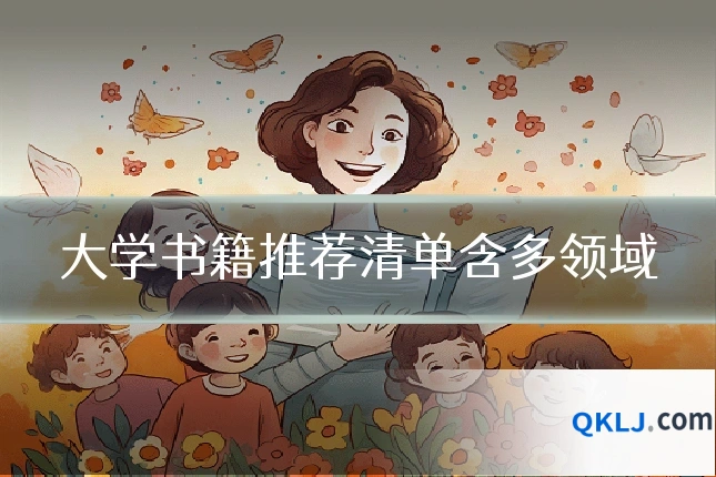 大学书籍推荐清单含多领域