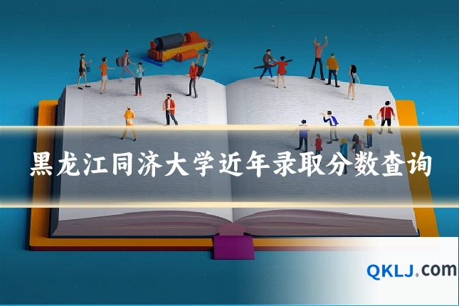 黑龙江同济大学近年录取分数查询