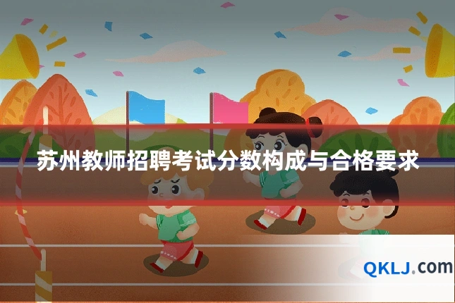 苏州教师招聘考试分数构成与合格要求