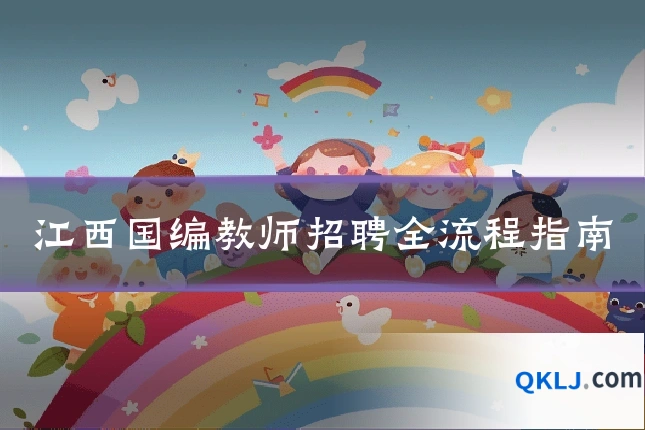 江西国编教师招聘全流程指南