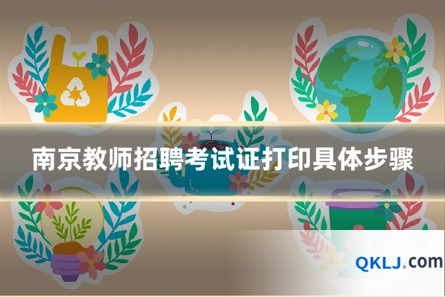 南京教师招聘考试证打印具体步骤