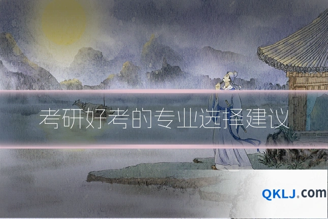 考研好考的专业选择建议